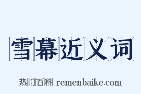 雪幕近义词是什么意思的图片